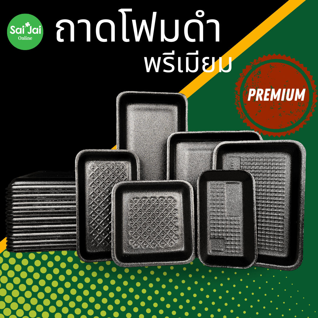ถาดโฟมดำพรีเมี่ยม แพ็กผัก/ผลไม้ เนื้อ/หมู/ไก่ 100ใบ
